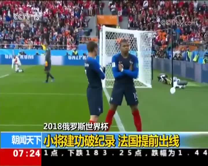 [视频]两连胜！法国1-0秘鲁 姆巴佩灵性补射建功