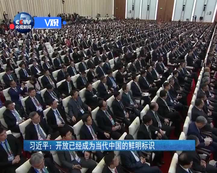 [视频]习近平：开放已经成为当代中国的鲜明标识