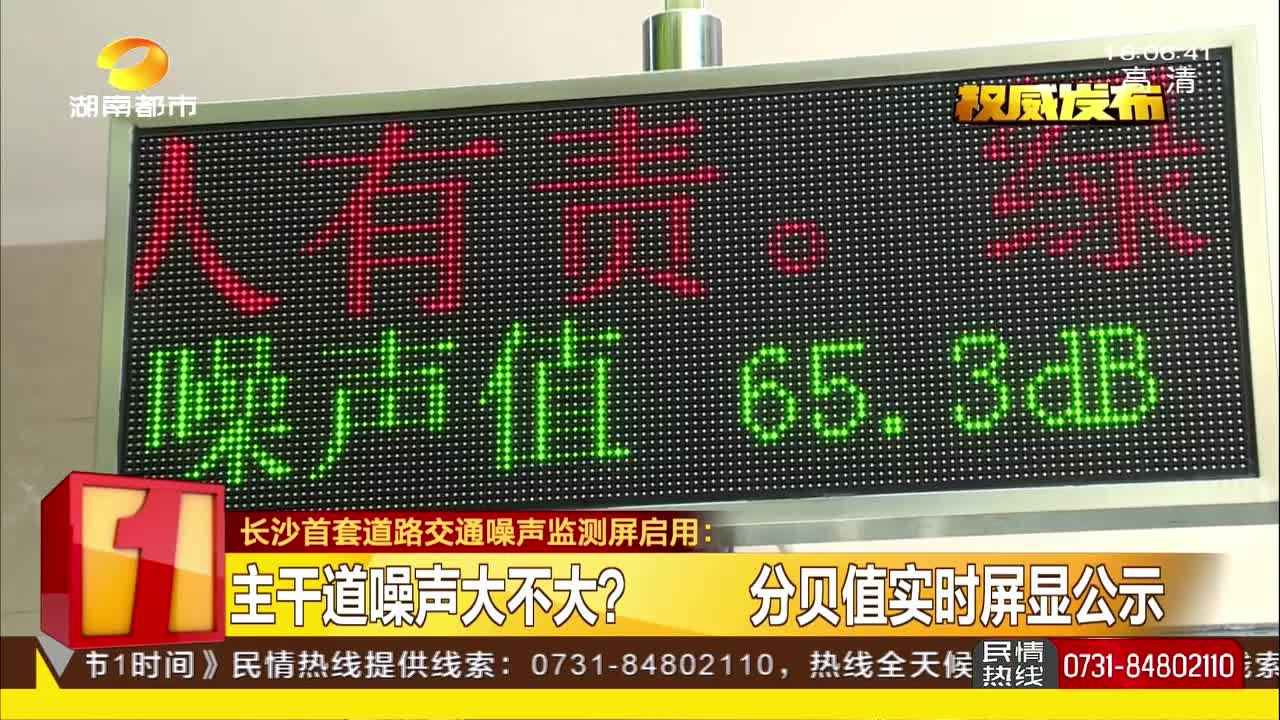 长沙首套道路交通噪声监测屏启用