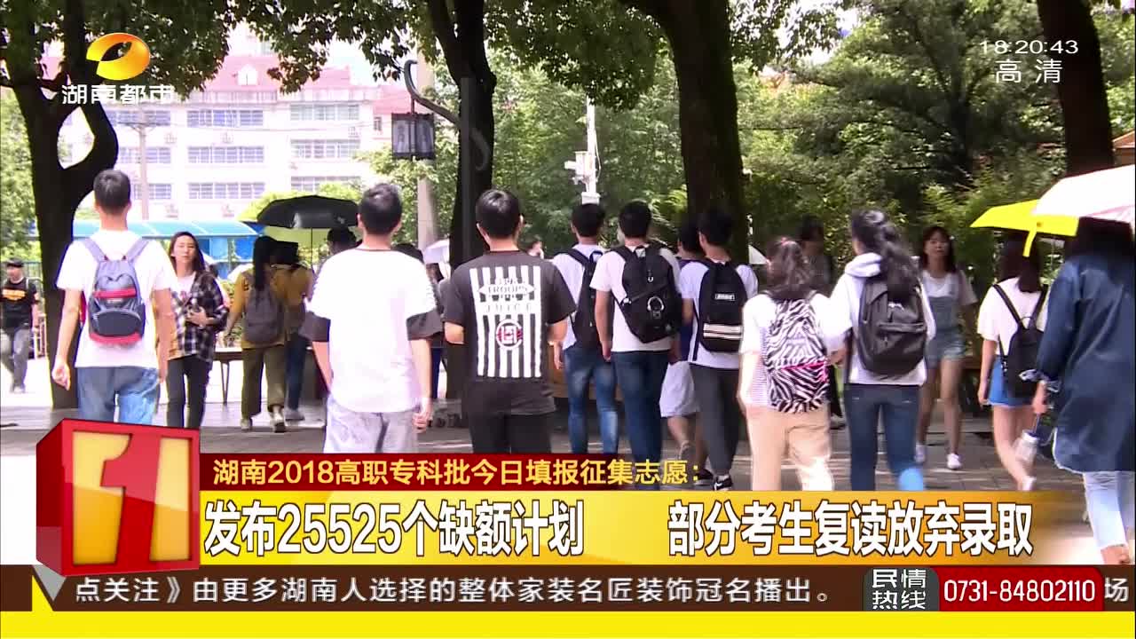 湖南2018高职专科批今日填报征集志愿