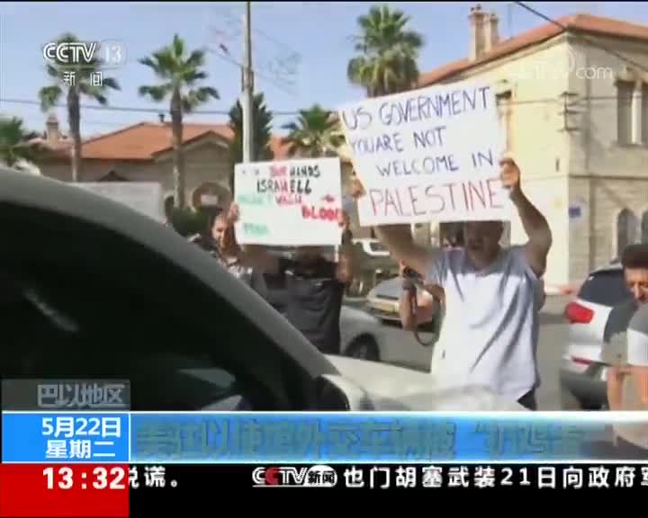 [视频]巴以地区：美驻以使馆外交车辆被“扔鸡蛋”