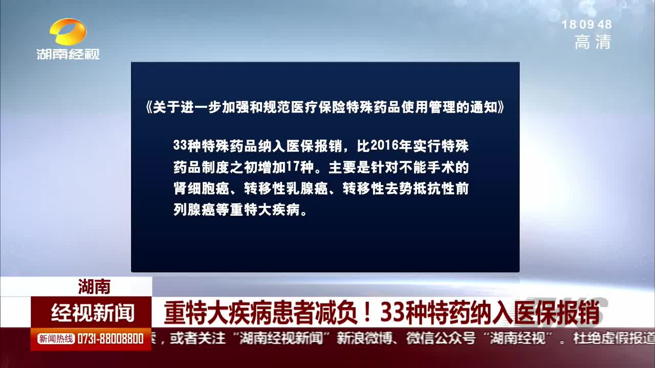 重特大疾病患者减负！33种特效药纳入医保报销