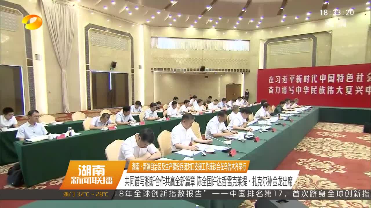 湖南·新疆自治区及生产建设兵团对口支援工作座谈会在乌鲁木齐举行 共同谱写湘新合作共赢全新篇章 陈全国许达哲雪克莱提·扎克尔孙金龙出席