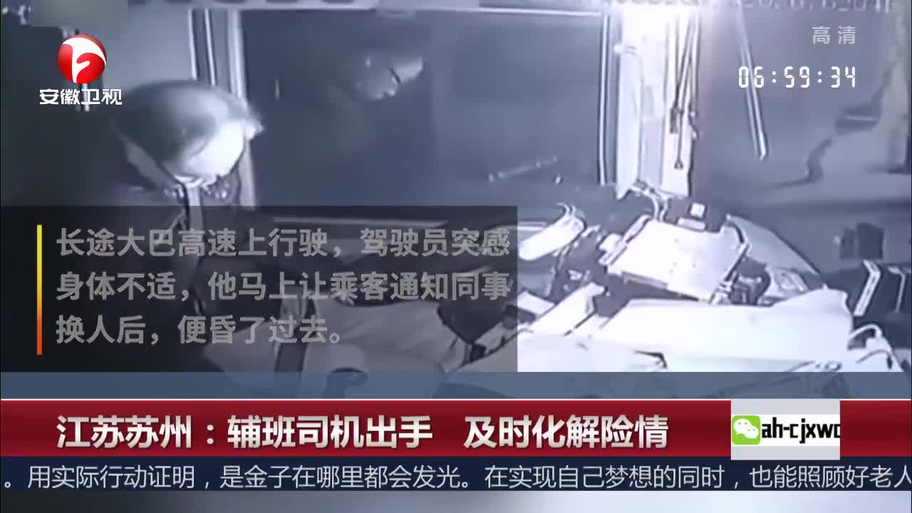 [视频]江苏苏州：辅班司机出手 及时化解险情