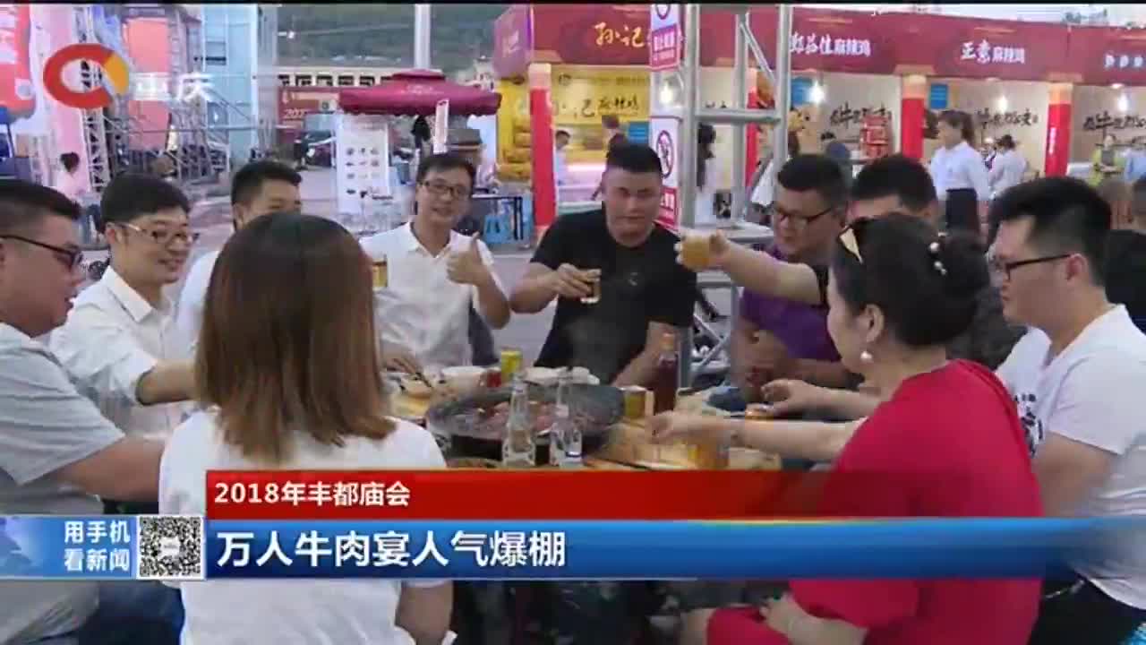 [视频]2018年丰都庙会 万人牛肉宴人气爆棚