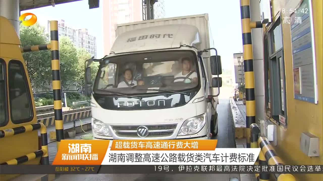 超载货车高速通行费大增 湖南调整高速公路载货类汽车计费标准