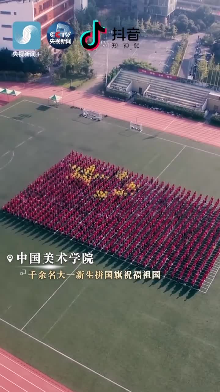 [视频]拼国旗、摆CHINA 数千名大学生花式表白祖国