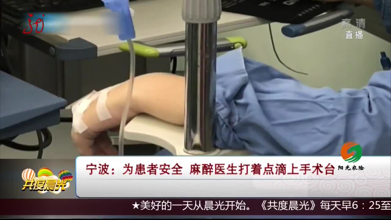 [视频]为患者安全 麻醉医生打着点滴上手术台