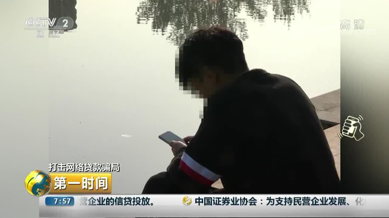 [视频]打击网络贷款骗局 天津：大学生找兼职 遭遇贷款骗局