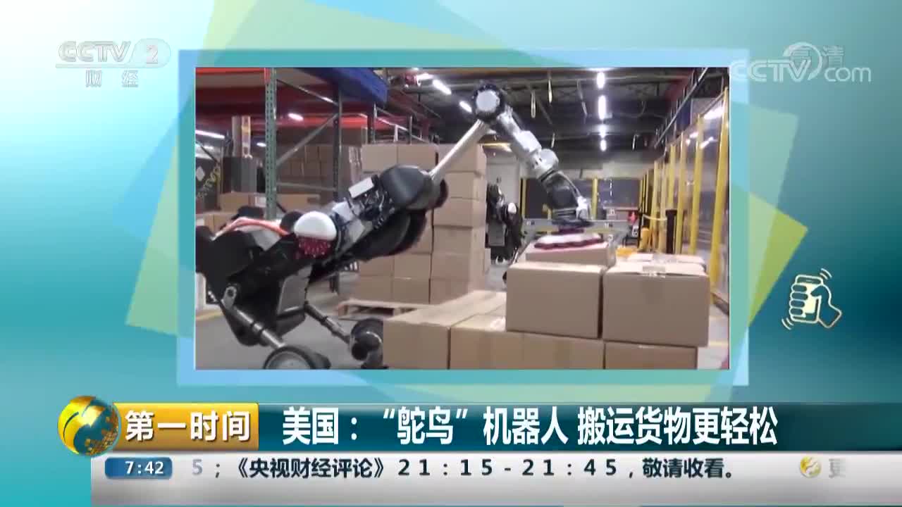 [视频]美国：“鸵鸟”机器人 搬运货物更轻松