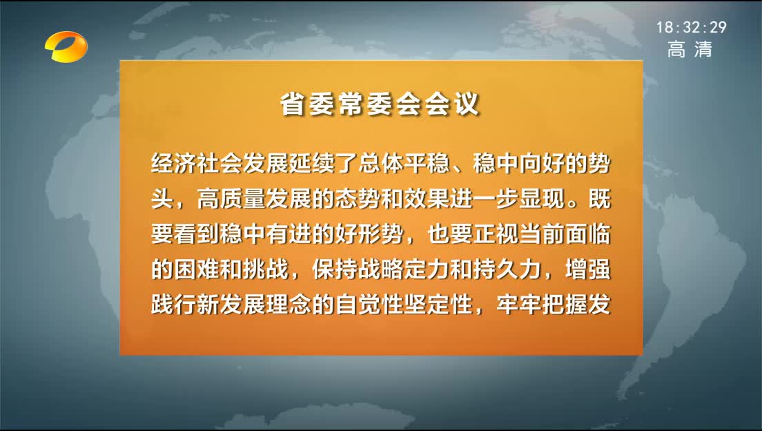 省委常委会召开会议 杜家毫主持并讲话