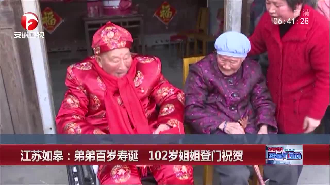 [视频]江苏如皋：弟弟百岁寿诞 102岁姐姐登门祝贺