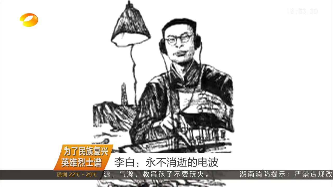 （为了民族复兴英雄烈士谱）李白：永不消逝的电波