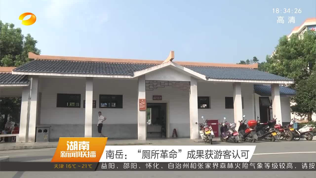 南岳：“厕所革命”成果获游客认可