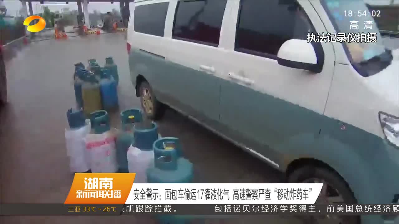 安全警示：面包车偷运17罐液化气 高速警察严查“移动炸药车”