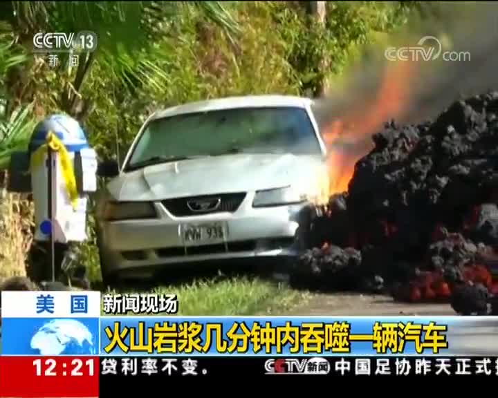 [视频]美国：火山岩浆几分钟内吞噬一辆汽车