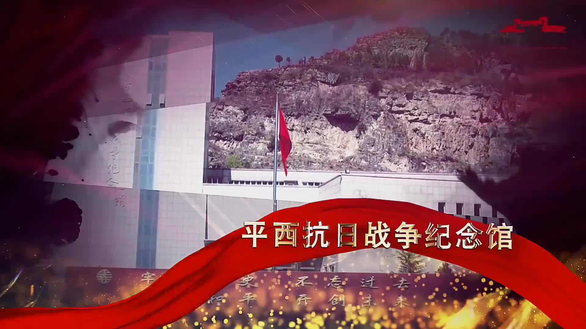 【首届红色短视频大赛小视频类二等奖】《北京抗战遗存》