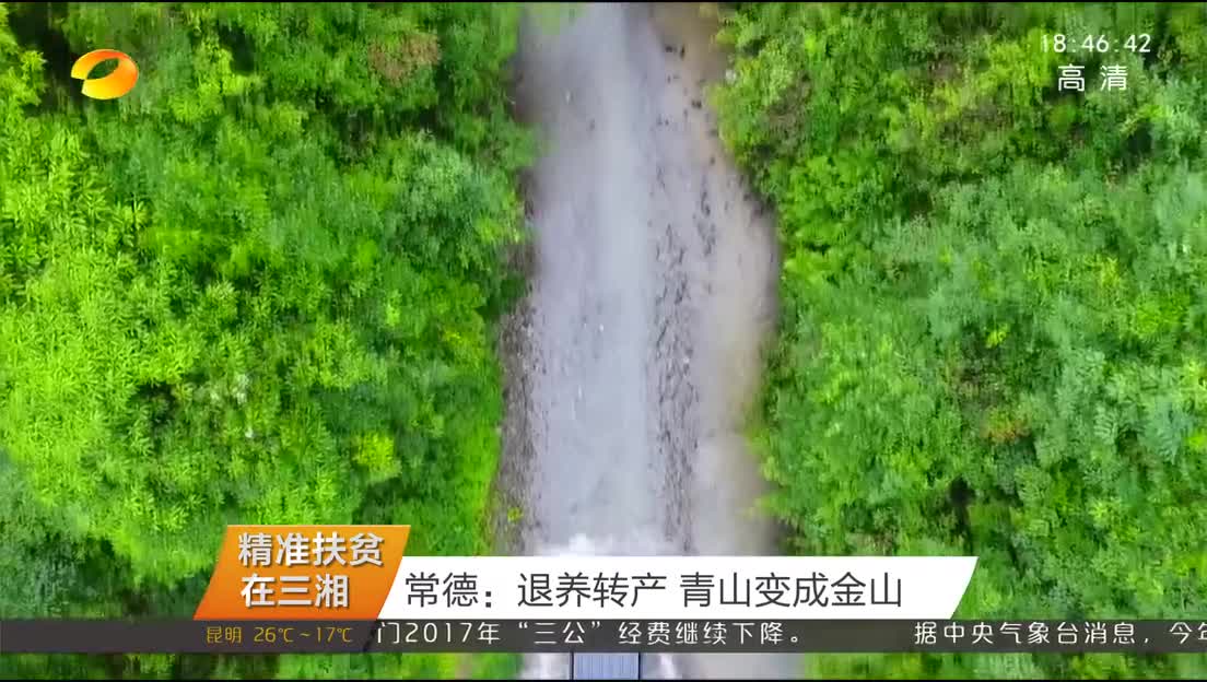 （精准扶贫在三湘）常德：退养转产 青山变成金山