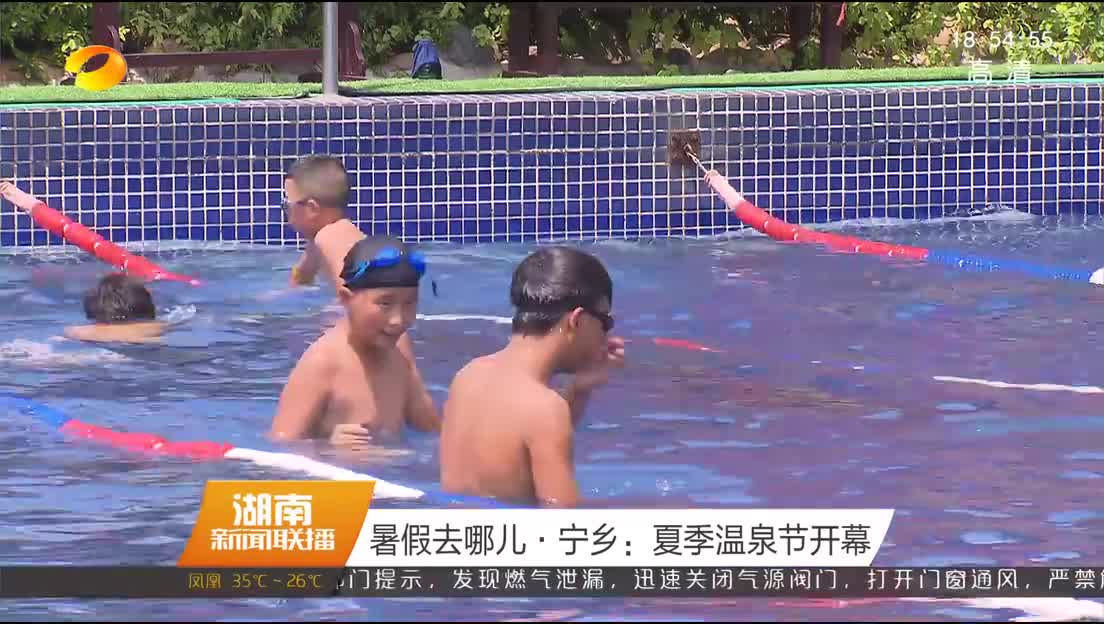 暑假去哪儿·宁乡：夏季温泉节开幕