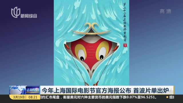 [视频]上海国际电影节官方海报公布 首波片单出炉