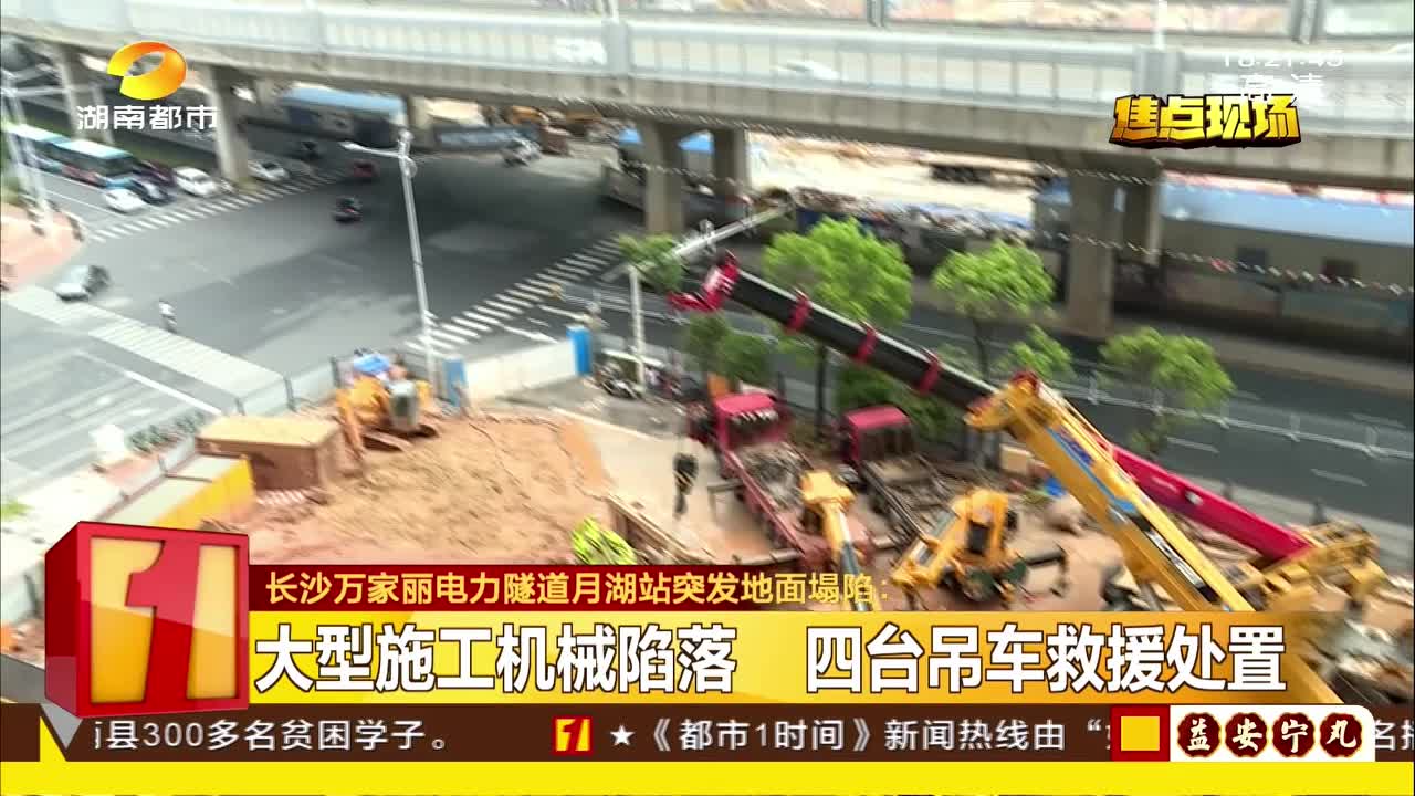 长沙万家丽电力隧道月湖站突发地面塌陷