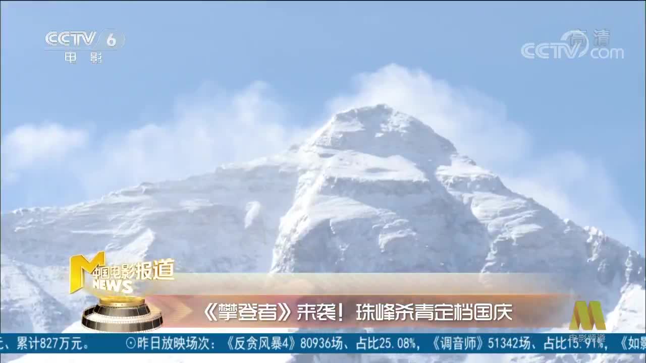 [视频]《攀登者》来袭！珠峰杀青定档国庆
