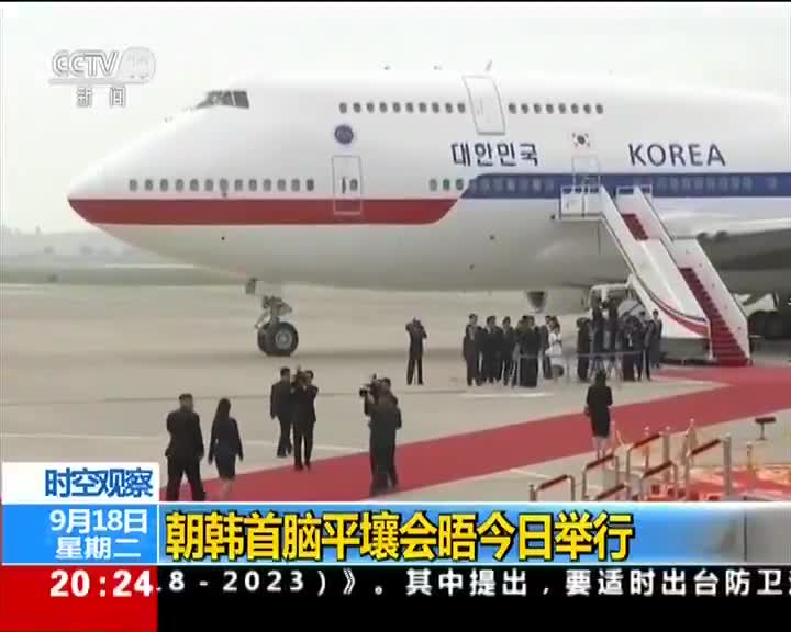 [视频]朝韩首脑平壤会晤今日举行
