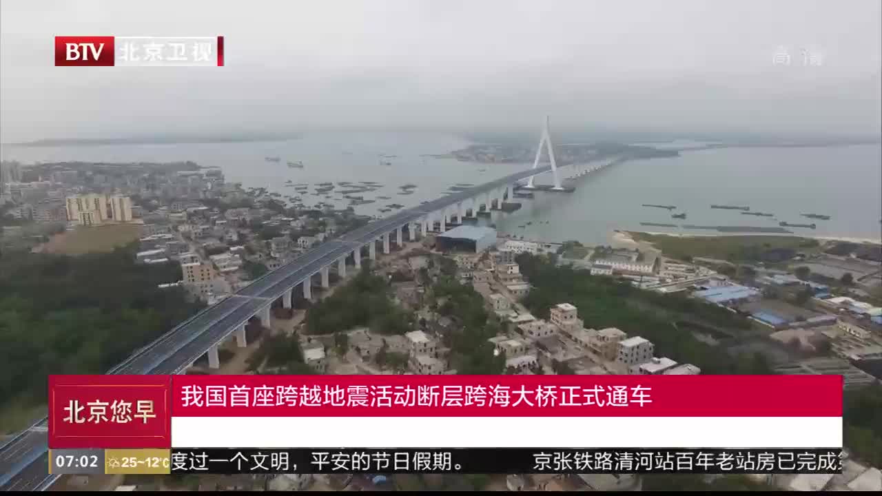 [视频]我国首座跨越地震活动断层跨海大桥正式通车