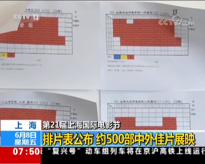 [视频]第21届上海国际电影节 排片表公布 约500部中外佳片展映