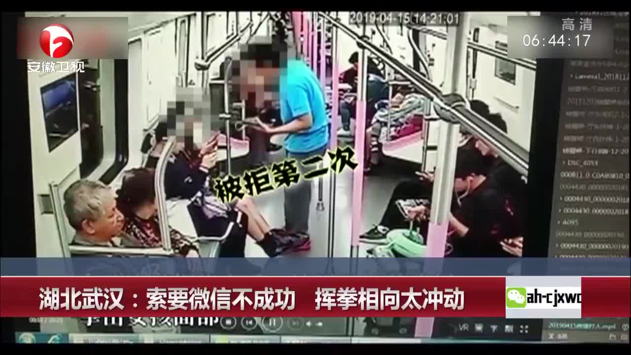 [视频]湖北武汉：索要微信不成功 挥拳相向太冲动
