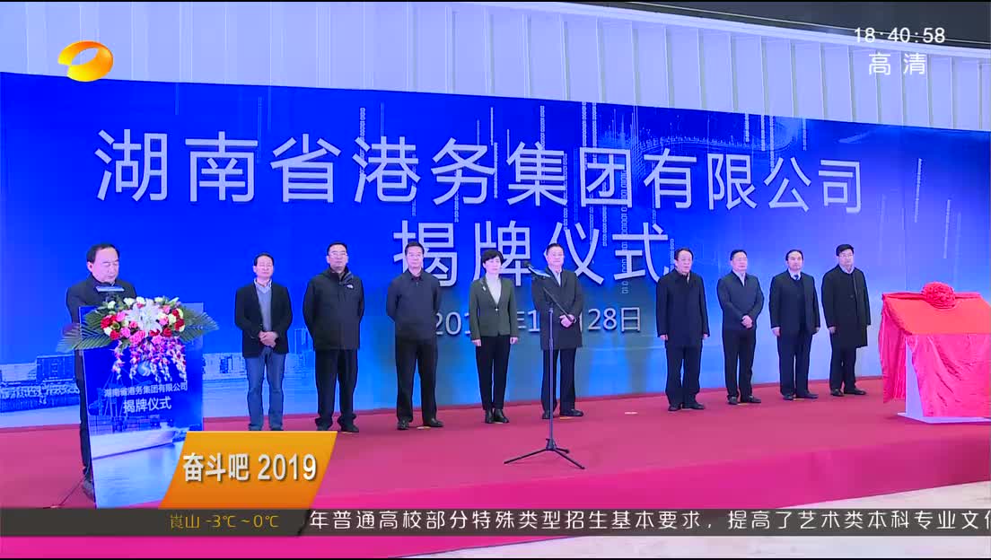 （奋斗吧 2019）湖南省港务集团挂牌成立 对接长江经济带
