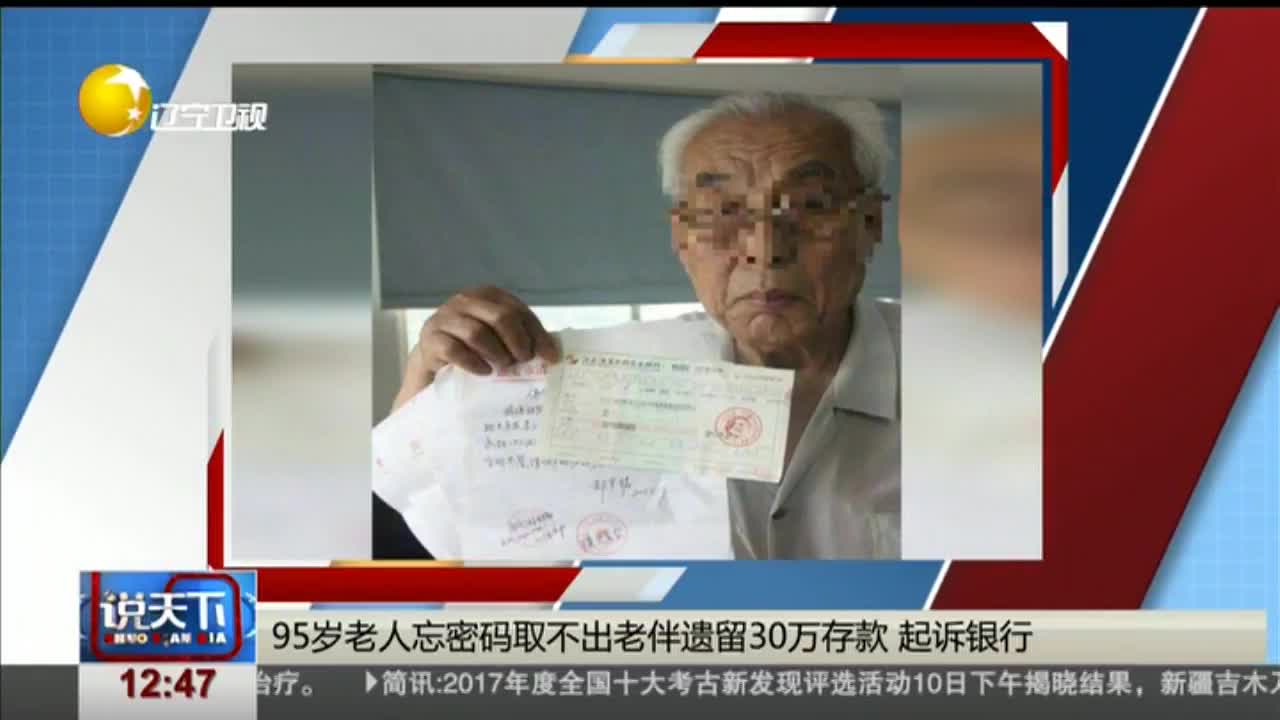 [视频]95岁老人忘密码取不出老伴遗留30万存款 起诉银行