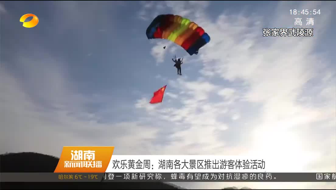 欢乐黄金周：湖南各大景区推出游客体验活动