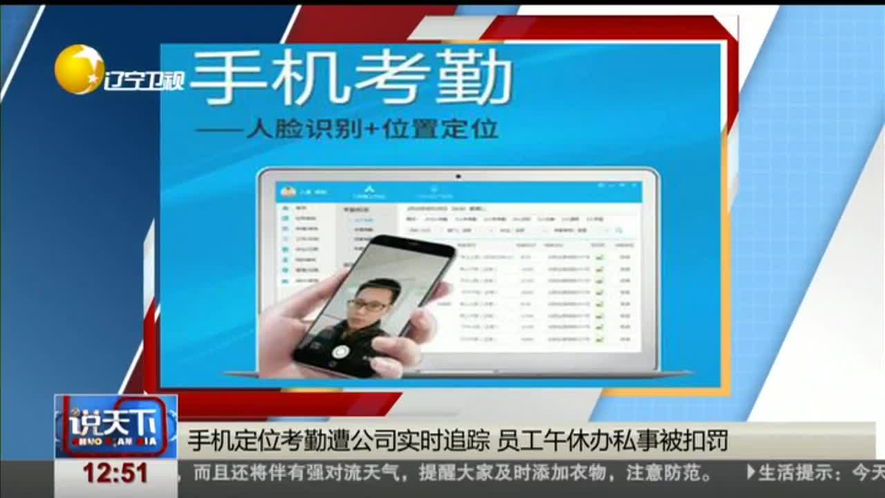 [视频]手机定位考勤遭公司实时追踪 员工午休办私事被扣罚