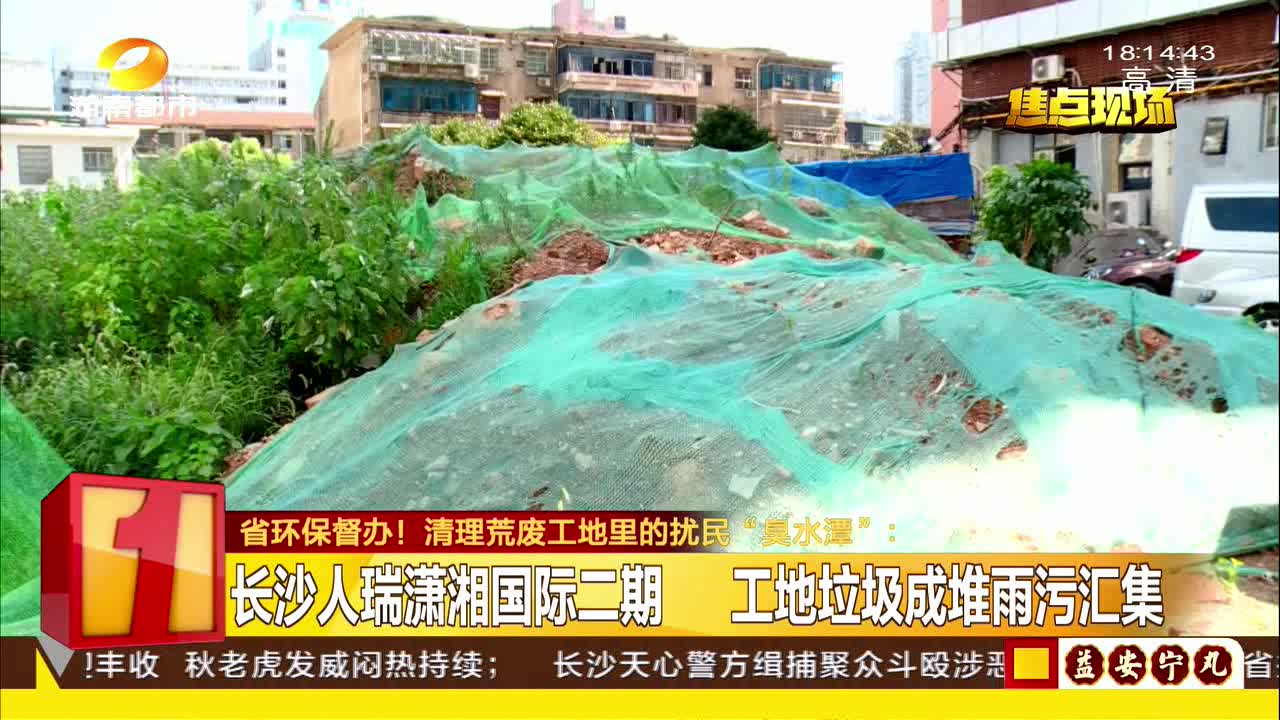 省环保督办！清理荒废工地里的扰民“臭水潭”