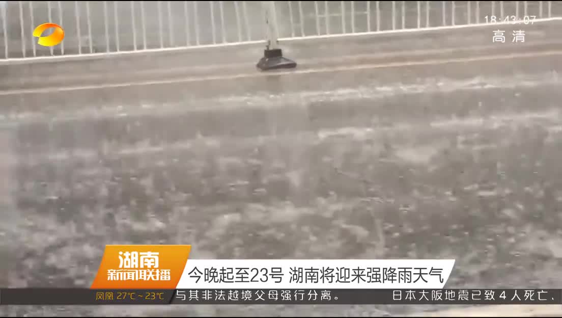 今晚起至23号 湖南将迎来强降雨天气