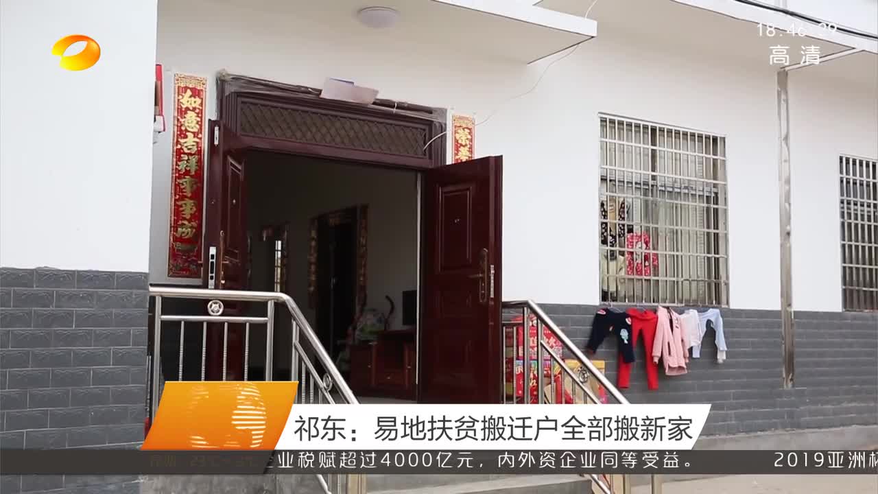 祁东：易地扶贫搬迁户全部搬新家