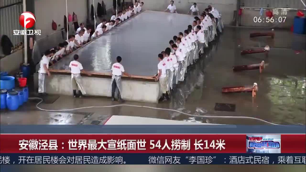 [视频]安徽泾县：世界最大宣纸面世 54人捞制长14米