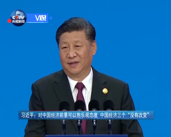 [视频]习近平：对中国经济前景可以抱乐观态度 中国经济三个“没有改变”