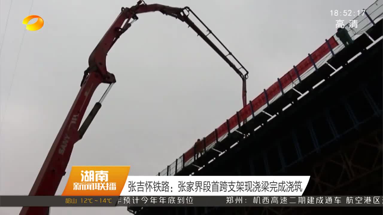 张吉怀铁路：张家界段首跨支架现浇梁完成浇筑