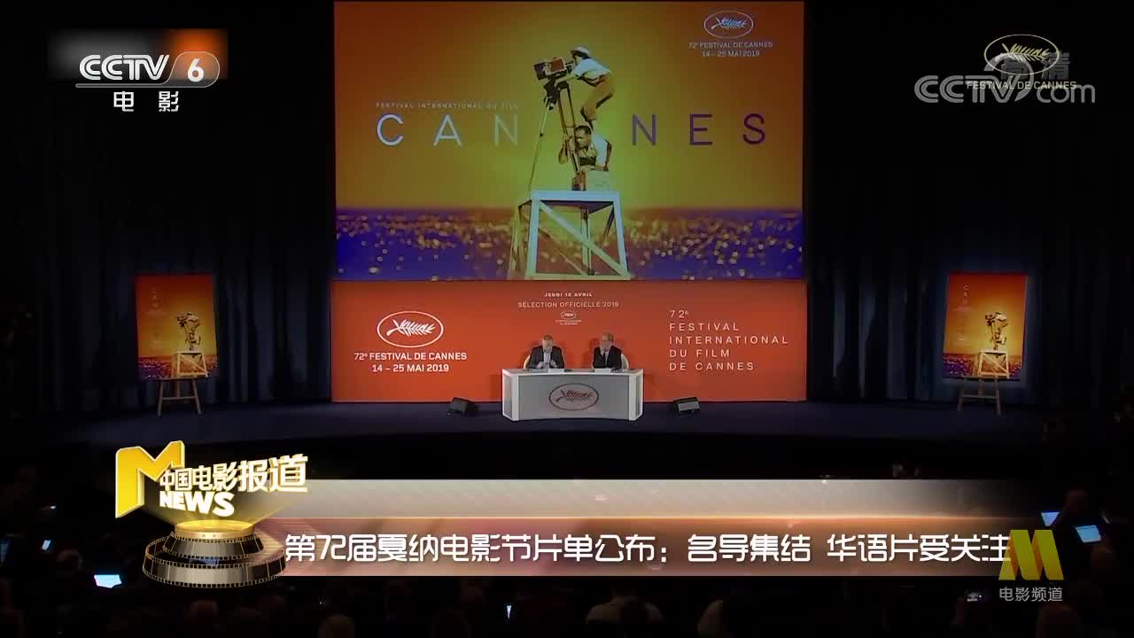 [视频]第72届戛纳电影节片单公布：名导集结 华语片受关注