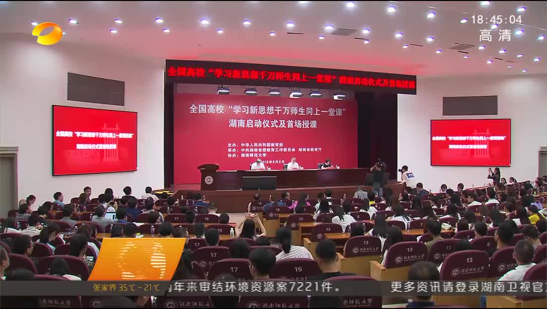 全国高校“学习新思想千万师生同上一堂课”今天在湖南师大启动