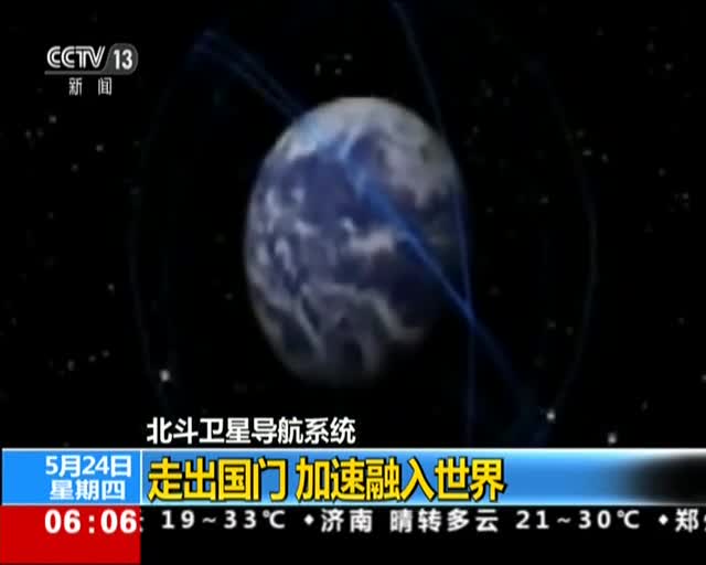 [视频]北斗卫星导航系统：走出国门 加速融入世界