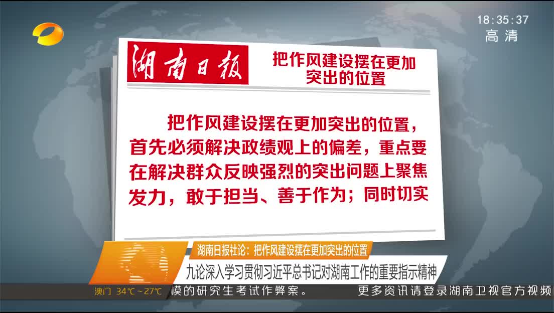 湖南日报社论：把作风建设摆在更加突出的位置 九论深入学习贯彻习近平总书记对湖南工作的重要指示精神