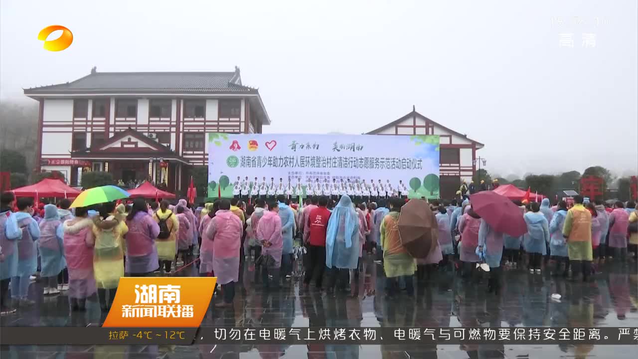 共青团湖南省委组织青少年助力农村人居环境整治