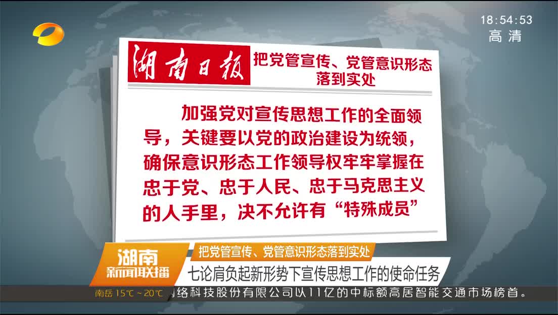 把党管宣传、党管意识形态落到实处 七论肩负起新形势下宣传思想工作的使命任务