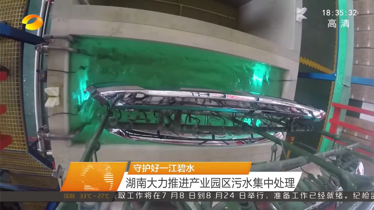 守护好一江碧水 湖南大力推进产业园区污水集中处理