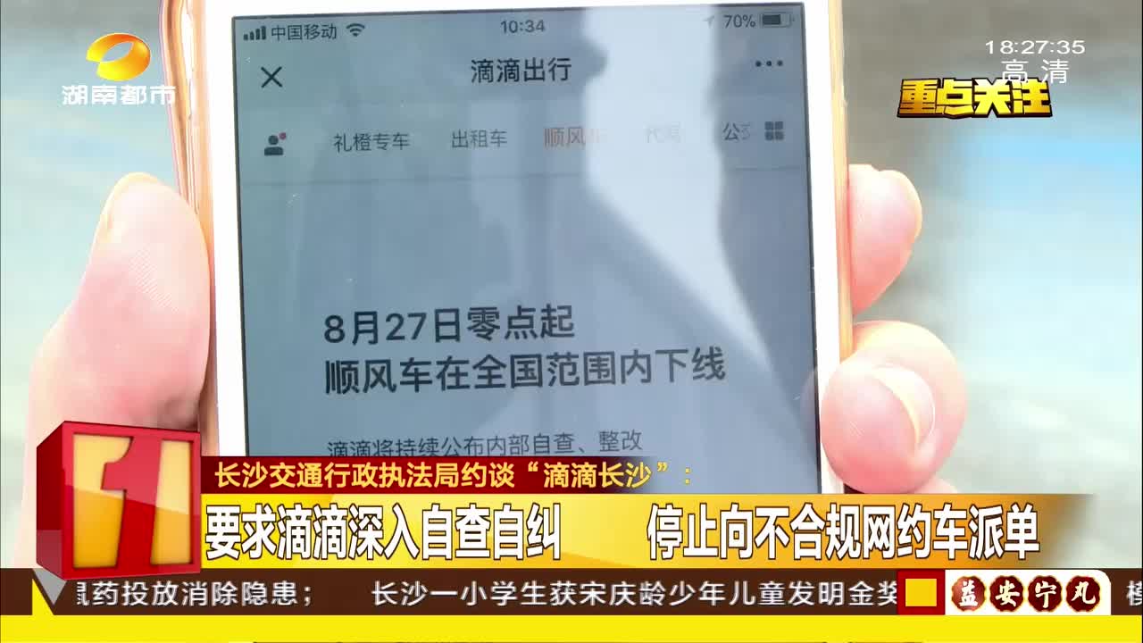 长沙交通行政执法局约谈“滴滴长沙”