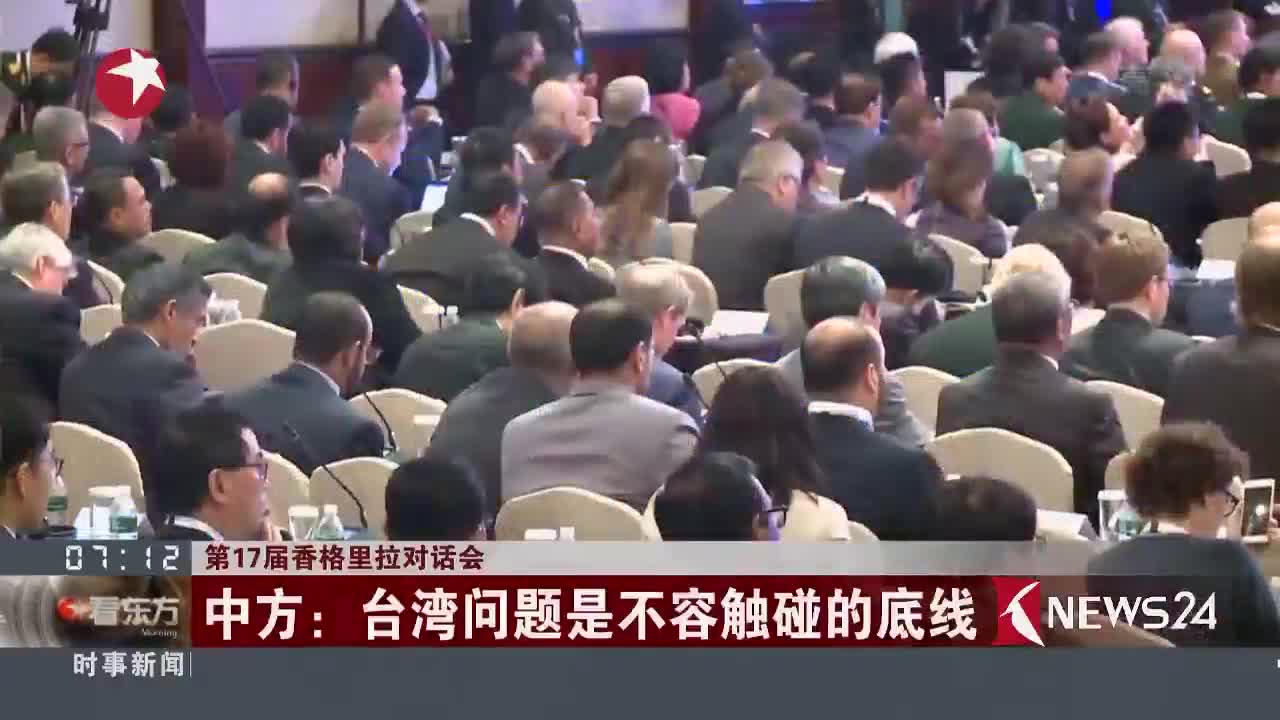 [视频]第17届香格里拉对话会 中方：台湾问题是不容触碰的底线