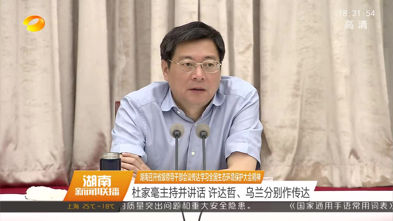 湖南召开省级领导干部会议传达学习全国生态环境保护大会精神 杜家毫主持并讲话 许达哲、乌兰分别作传达